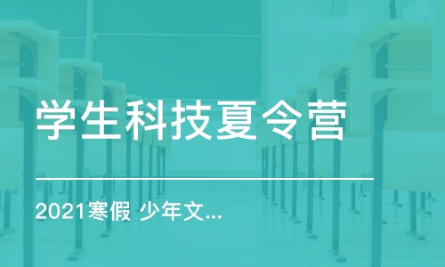 苏州学生科技夏令营