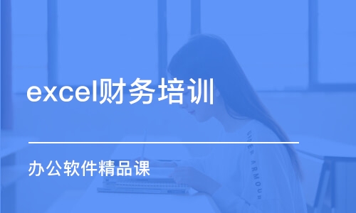 天津excel财务培训