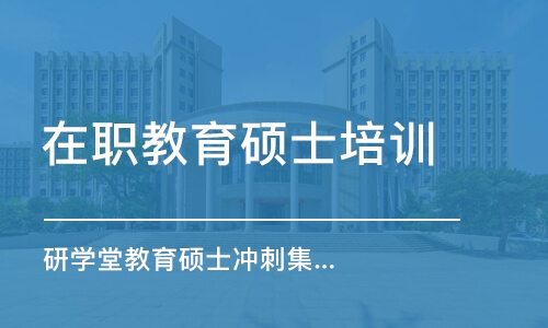 济南教育学考研培训机构