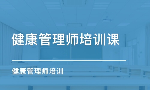 北京健康管理師培訓課