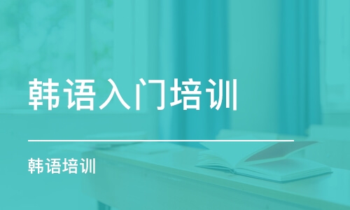 濟南韓語入門培訓(xùn)機構(gòu)