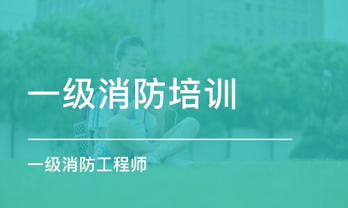 成都一级消防培训学校