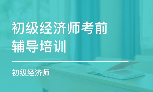 成都初级经济师考前辅导培训班