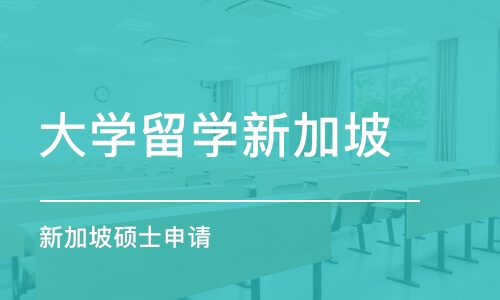 济南大学留学新加坡