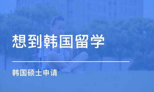 濟南想到韓國留學