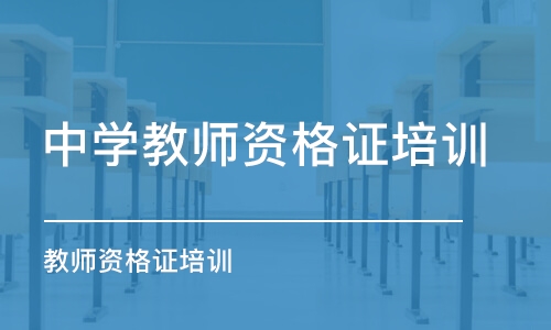 广州中学教师资格证培训