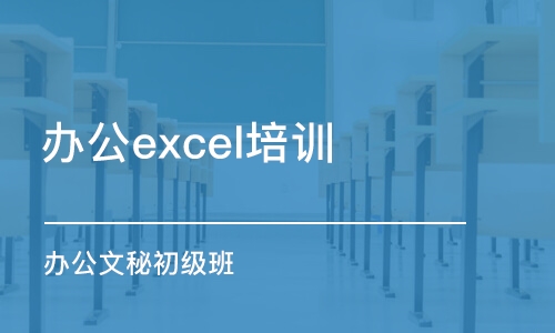 东莞办公excel培训