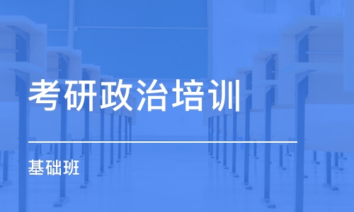 濟南考研政治培訓機構(gòu)