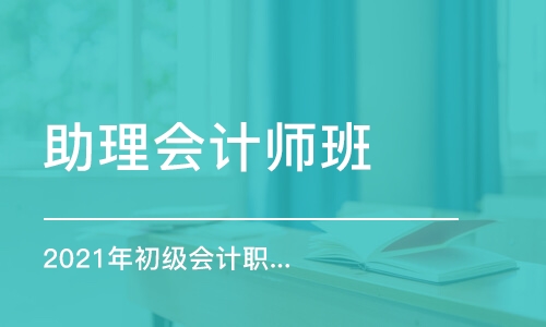 西安會計初級職稱課程