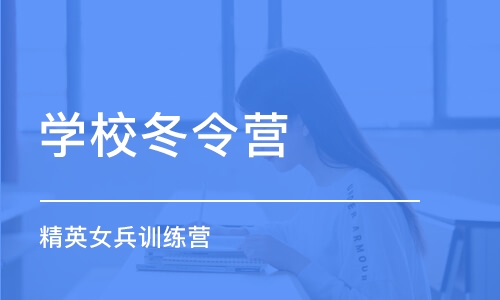 上海学校冬令营