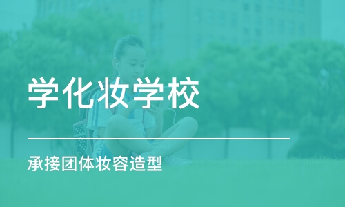 成都学化妆学校