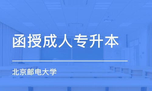 青島函授成人專升本