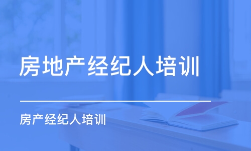 大连房地产经纪人考试辅导班