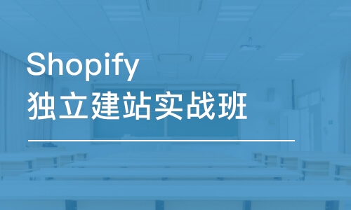 東莞Shopify獨立建站實戰班