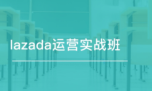 東莞lazada運營實戰班