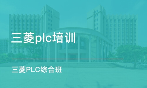 上海三菱plc培训