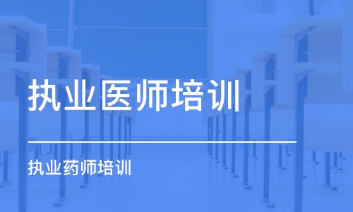 大连执业医师培训班