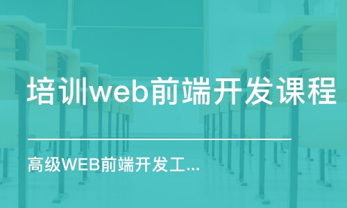 成都培训web前端开发课程