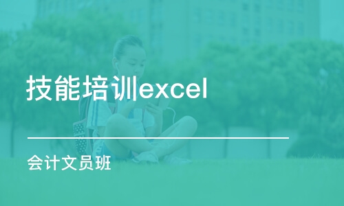 东莞技能培训excel