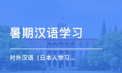 东莞暑期汉语学习