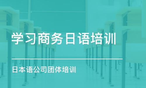 东莞学习商务日语培训班