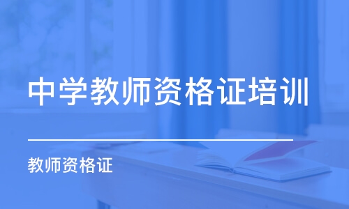 珠海中学教师资格证培训机构