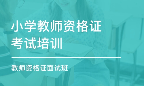 沈阳小学教师资格证考试培训