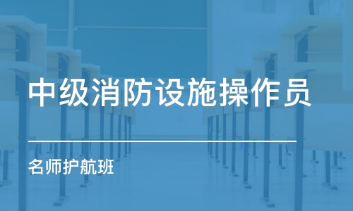 中級消防設(shè)施操作員 老師護(hù)航班