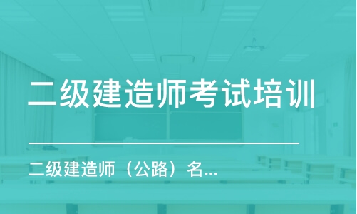 西安二級建造師考試培訓(xùn)班