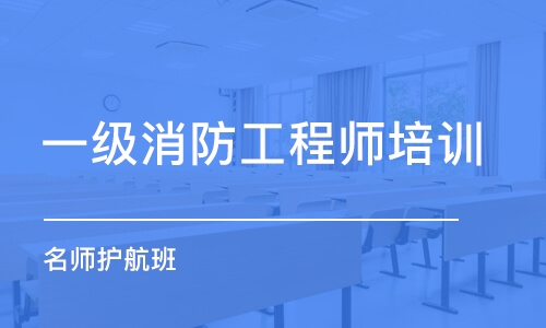 西安一级消防工程师培训学校