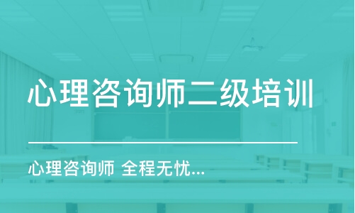 西安心理咨詢師二級培訓(xùn)