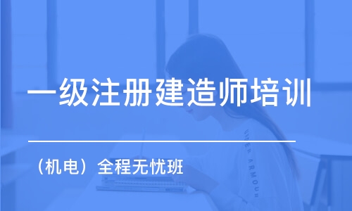 西安一級(jí)注冊(cè)建造師培訓(xùn)