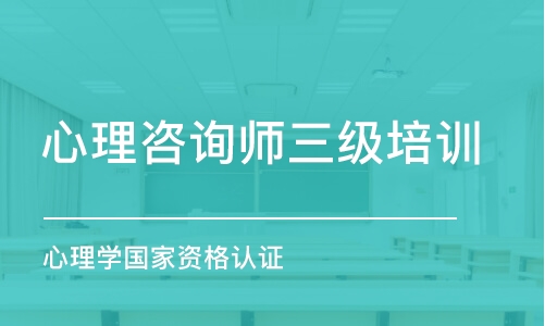 大連心理咨詢師三級培訓