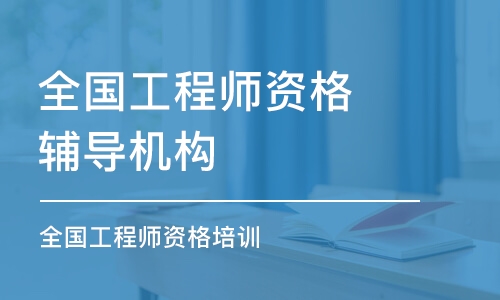 廣州全國工程師資格輔導機構(gòu)