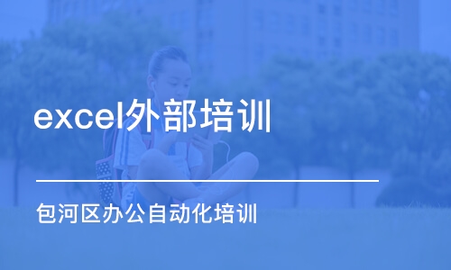 合肥excel外部培训