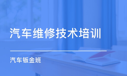 东莞汽车维修技术培训学校