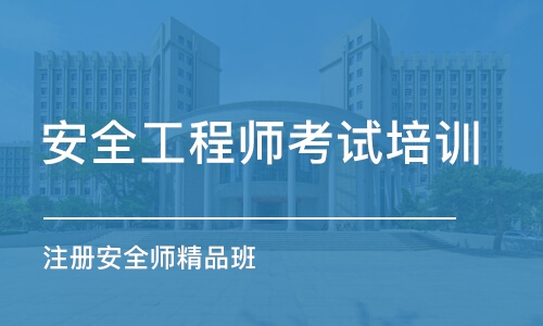 西安安全工程师考试培训班