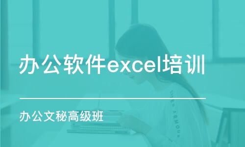 惠州辦公軟件excel培訓(xùn)