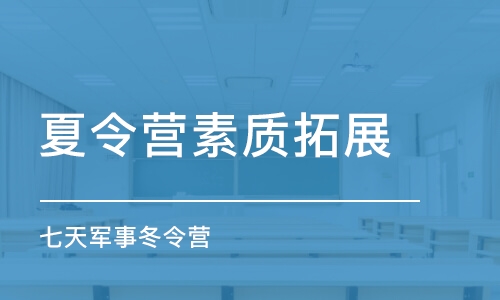 上海夏令营素质拓展