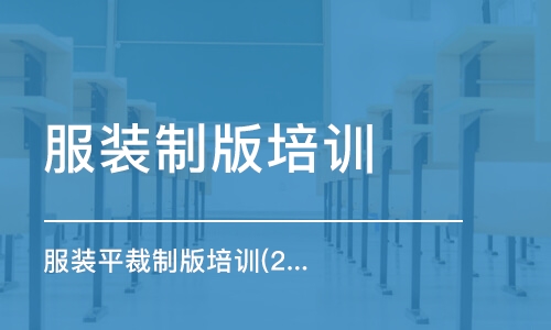 鄭州服裝制版培訓課程