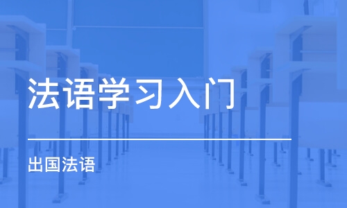 武汉法语学习入门