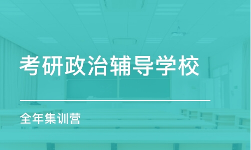 昆明考研政治辅导学校