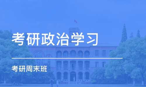 昆明考研政治学习