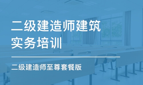 西安二級建造師建筑實務培訓