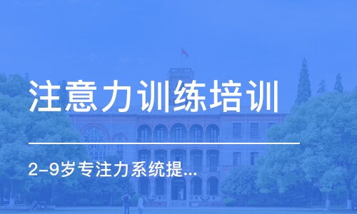 濟南注意力訓練培訓班