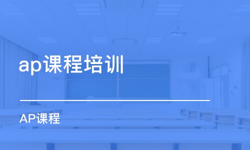 南京ap課程培訓機構