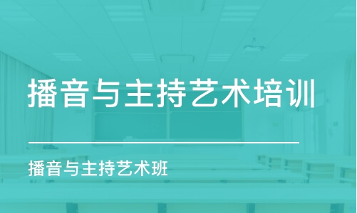 石家庄播音与主持艺术培训班