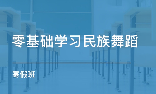 济南零基础学习民族舞蹈