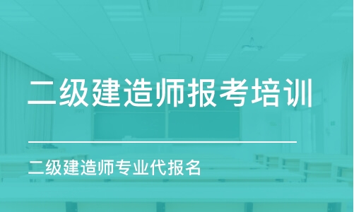 上海二级建造师报考培训