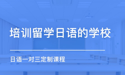 杭州培训留学日语的学校